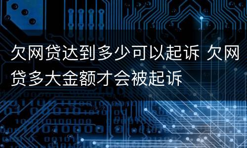 欠网贷达到多少可以起诉 欠网贷多大金额才会被起诉