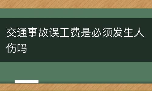 交通事故误工费是必须发生人伤吗