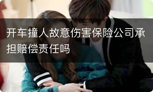 开车撞人故意伤害保险公司承担赔偿责任吗