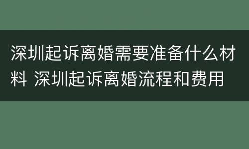 深圳起诉离婚需要准备什么材料 深圳起诉离婚流程和费用