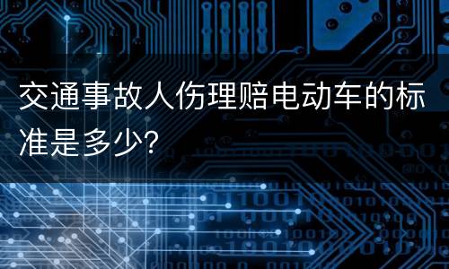交通事故人伤理赔电动车的标准是多少？