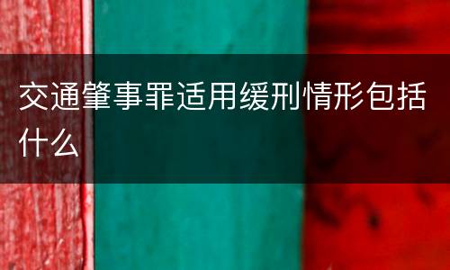 交通肇事罪适用缓刑情形包括什么