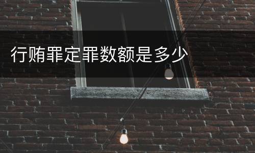 行贿罪定罪数额是多少