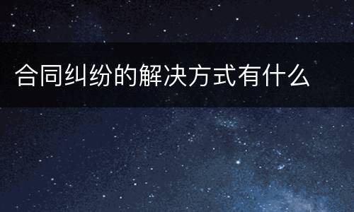 合同纠纷的解决方式有什么