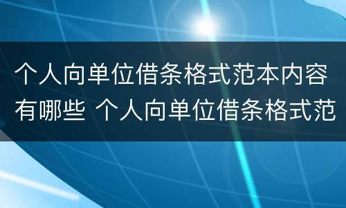 个人向单位借条格式范本内容有哪些 个人向单位借条格式范本内容有哪些要求