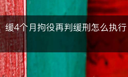 缓4个月拘役再判缓刑怎么执行