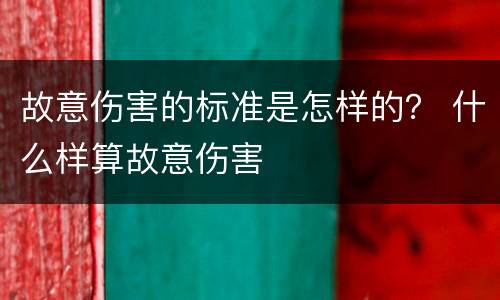故意伤害的标准是怎样的？ 什么样算故意伤害