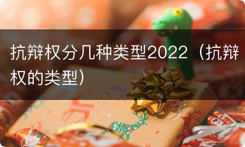 抗辩权分几种类型2022（抗辩权的类型）