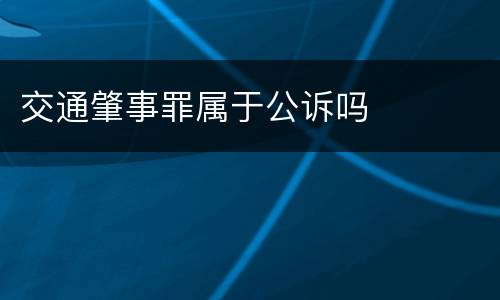 交通肇事罪属于公诉吗