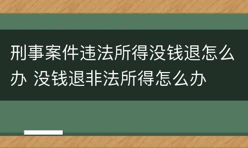 刑事案件违法所得没钱退怎么办 没钱退非法所得怎么办