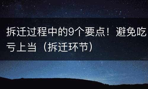 拆迁过程中的9个要点！避免吃亏上当（拆迁环节）