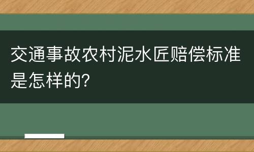 交通事故农村泥水匠赔偿标准是怎样的？