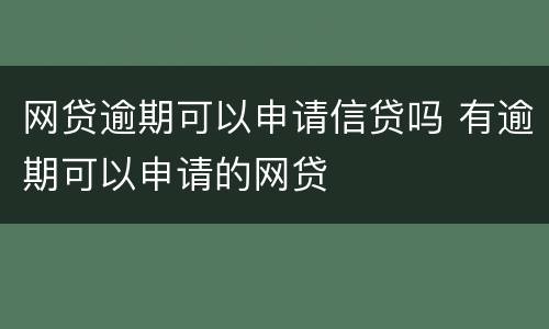 网贷逾期可以申请信贷吗 有逾期可以申请的网贷