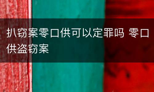 扒窃案零口供可以定罪吗 零口供盗窃案