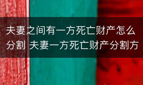 夫妻之间有一方死亡财产怎么分割 夫妻一方死亡财产分割方法