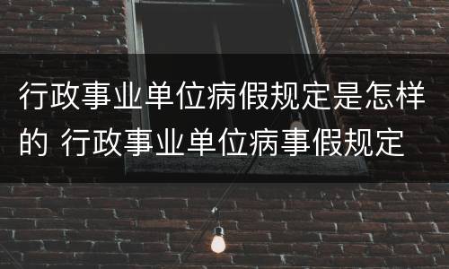 行政事业单位病假规定是怎样的 行政事业单位病事假规定