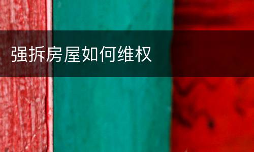 强拆房屋如何维权