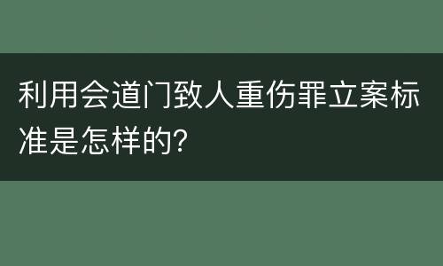 利用会道门致人重伤罪立案标准是怎样的？