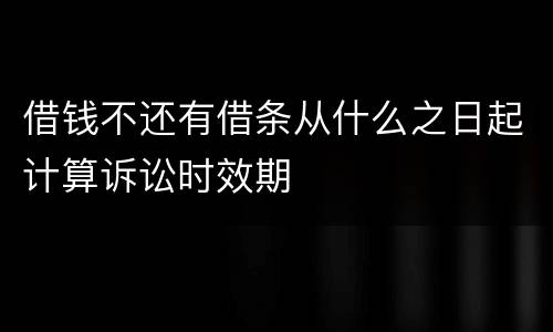 借钱不还有借条从什么之日起计算诉讼时效期