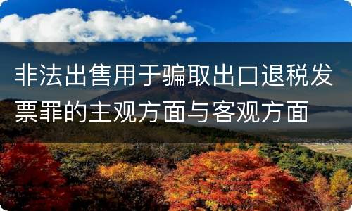 非法出售用于骗取出口退税发票罪的主观方面与客观方面