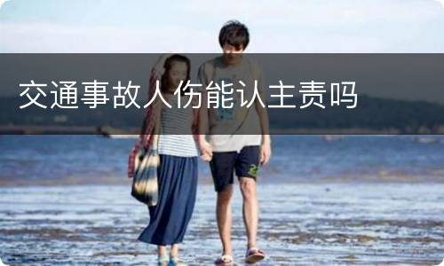 交通事故人伤能认主责吗