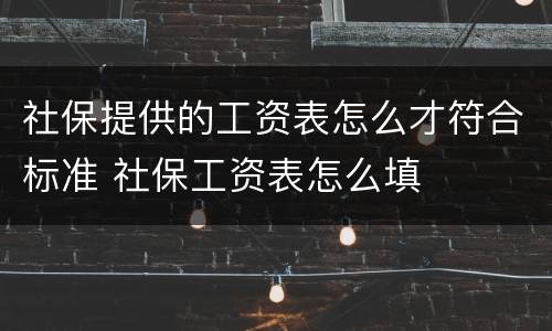 社保提供的工资表怎么才符合标准 社保工资表怎么填