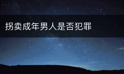 拐卖成年男人是否犯罪