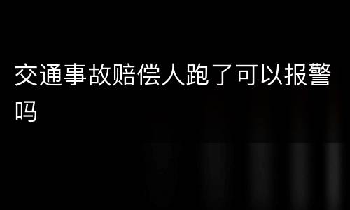交通事故赔偿人跑了可以报警吗