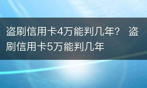 盗刷信用卡4万能判几年？ 盗刷信用卡5万能判几年