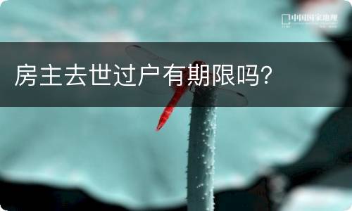 房主去世过户有期限吗？