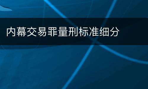 内幕交易罪量刑标准细分