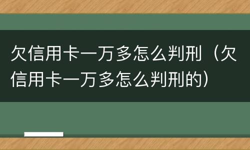 欠信用卡一万多怎么判刑（欠信用卡一万多怎么判刑的）