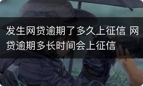 发生网贷逾期了多久上征信 网贷逾期多长时间会上征信