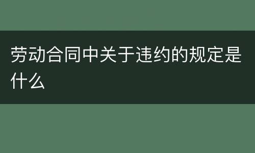劳动合同中关于违约的规定是什么