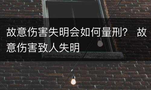 故意伤害失明会如何量刑？ 故意伤害致人失明