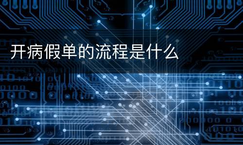 开病假单的流程是什么