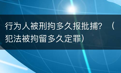 行为人被刑拘多久报批捕？（犯法被拘留多久定罪）