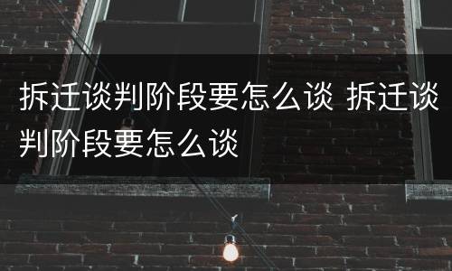 拆迁谈判阶段要怎么谈 拆迁谈判阶段要怎么谈