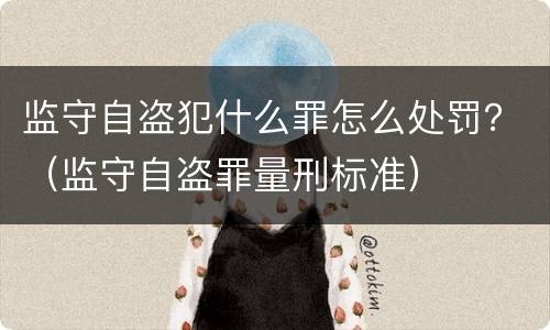 监守自盗犯什么罪怎么处罚？（监守自盗罪量刑标准）