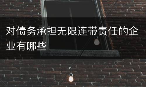 对债务承担无限连带责任的企业有哪些