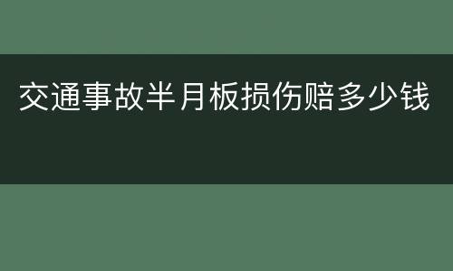 交通事故半月板损伤赔多少钱