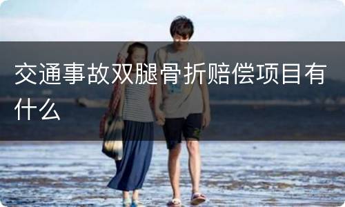 交通事故双腿骨折赔偿项目有什么