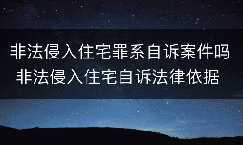 非法侵入住宅罪系自诉案件吗 非法侵入住宅自诉法律依据