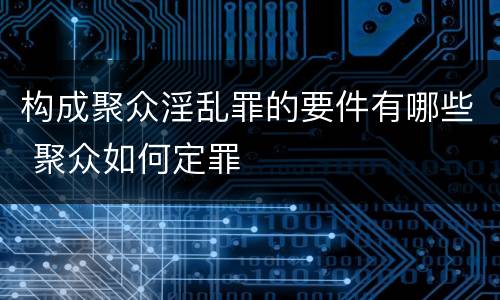 构成聚众淫乱罪的要件有哪些 聚众如何定罪