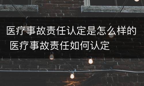 医疗事故责任认定是怎么样的 医疗事故责任如何认定
