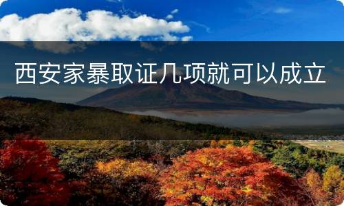 西安家暴取证几项就可以成立