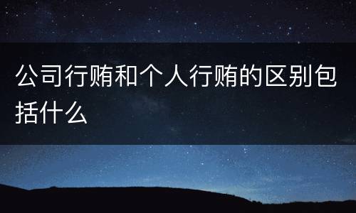 公司行贿和个人行贿的区别包括什么
