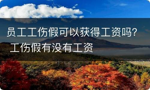 员工工伤假可以获得工资吗？ 工伤假有没有工资