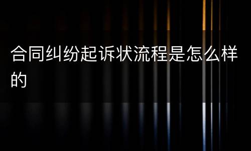 合同纠纷起诉状流程是怎么样的