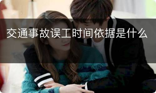 交通事故误工时间依据是什么